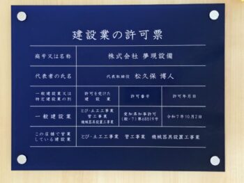 建設業の許可票